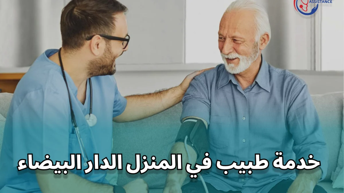 خدمة طبيب في المنزل الدار البيضاء: رعاية طبية فورية على مدار الساعة