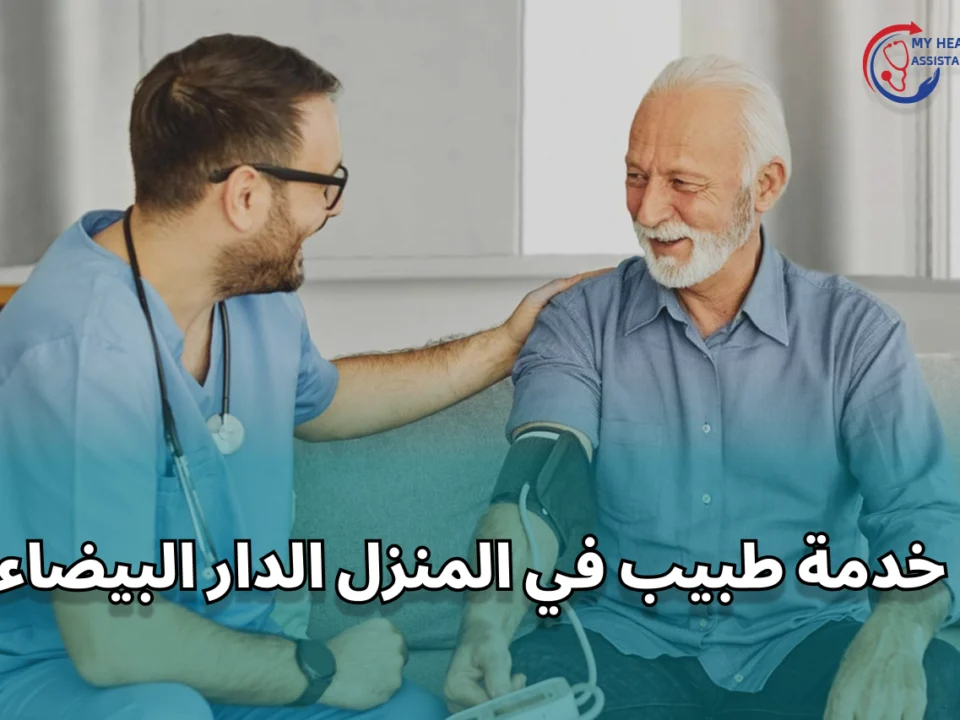 خدمة طبيب في المنزل الدار البيضاء: رعاية طبية فورية على مدار الساعة