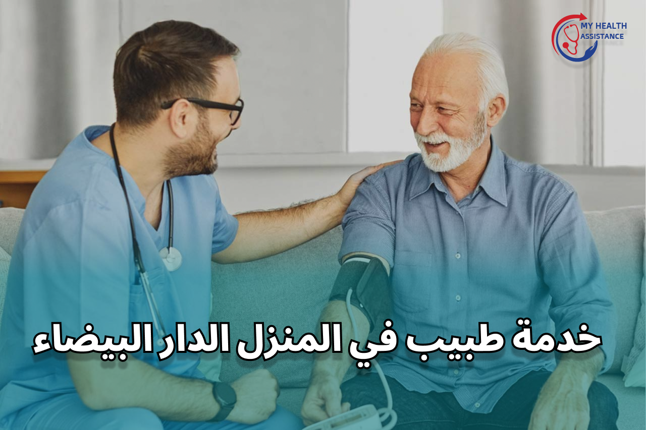 خدمة طبيب في المنزل الدار البيضاء: رعاية طبية فورية على مدار الساعة